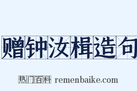 赠钟汝楫造句是什么意思的图片